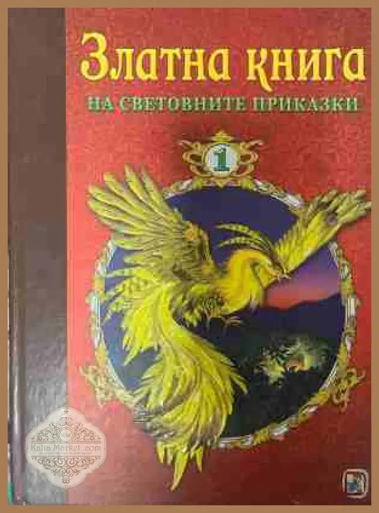 Златна книга на световните приказки. Част 1 - Колектив - Книга