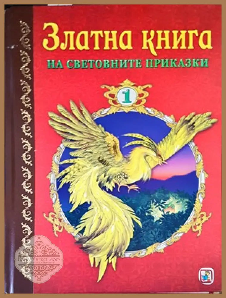 Златна книга на световните приказки. Част 1 - Златното пате - Книги