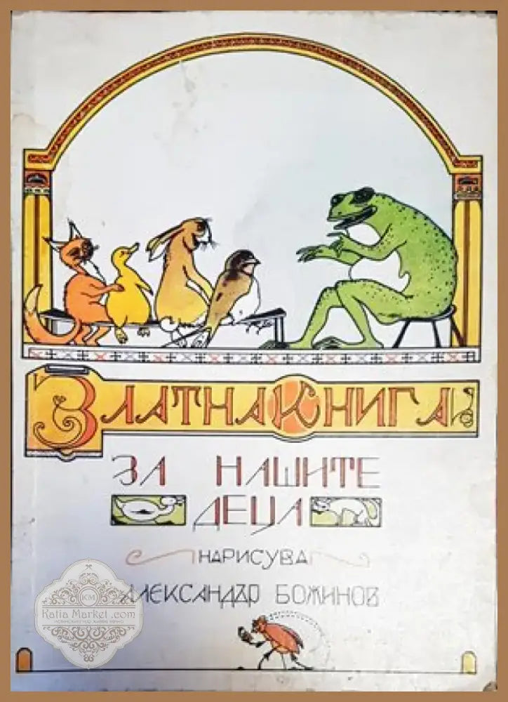 Златна книга за нашите деца (926) - Книга