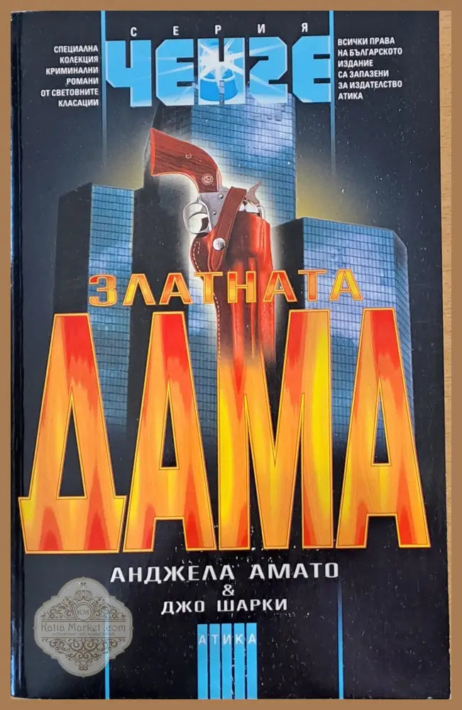 Златната дама - Анджела Амато и Джо Шарки - Книги