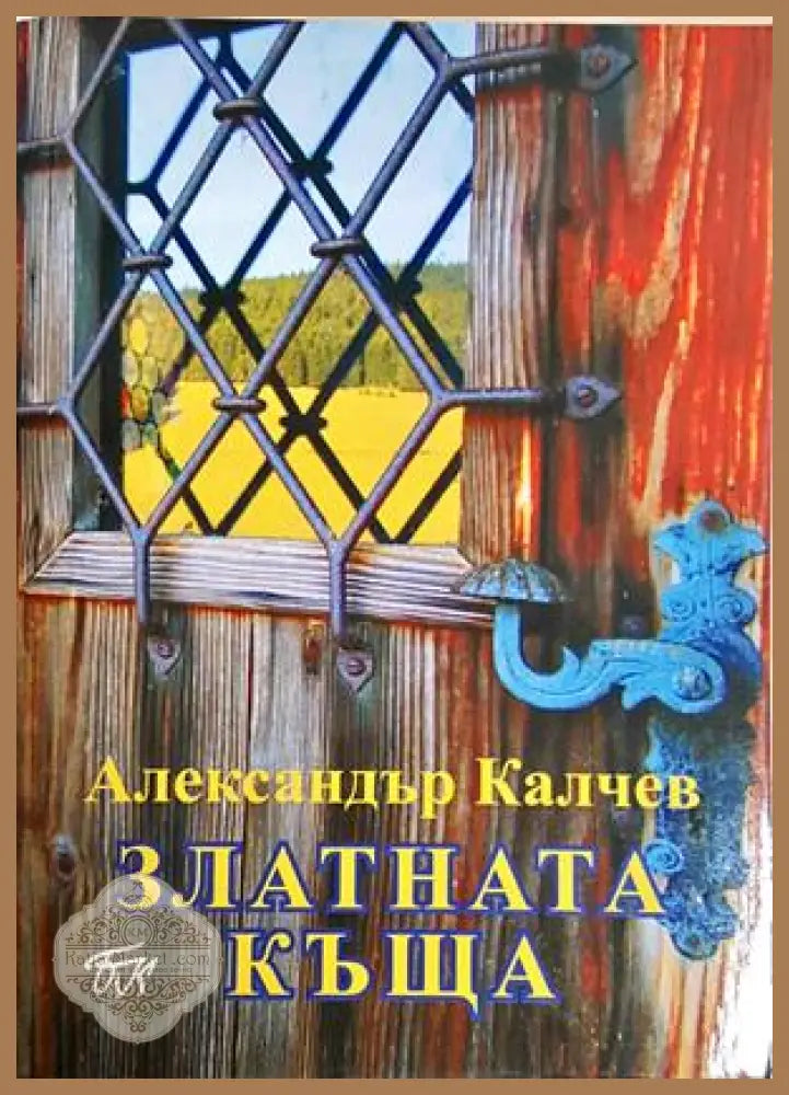 Златната къща – Александър Калчев