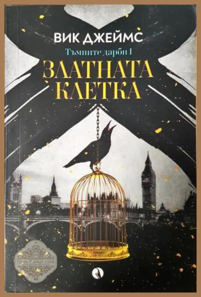Златната клетка - Вик Джеймс - Книга