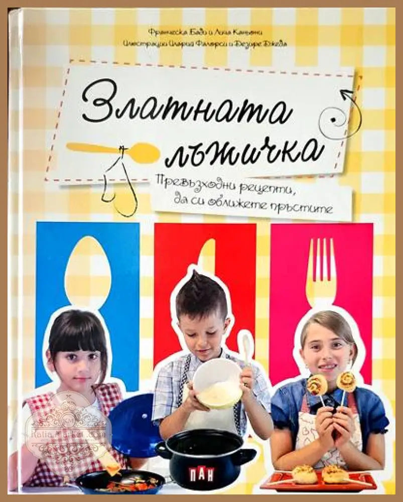Златната лъжичка. Превъзходни рецепти да си оближете пръстите - Франческа Бади Лича Каньони - Книги