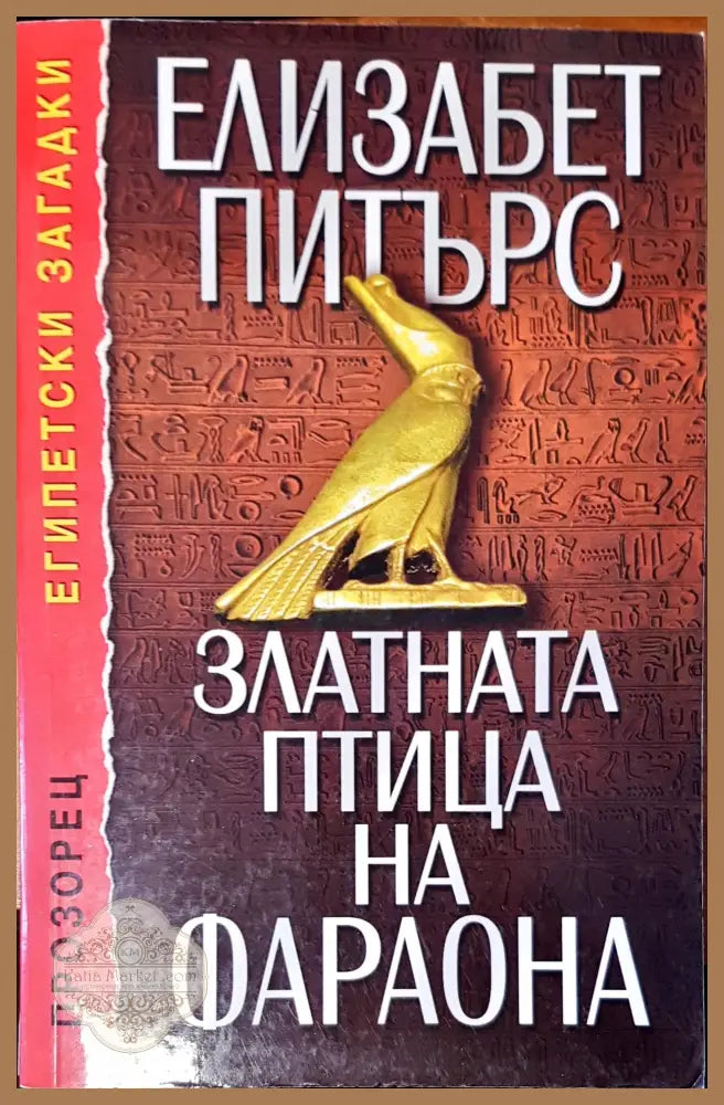 Златната птица на фарона - Елизабет Питърс - Книги