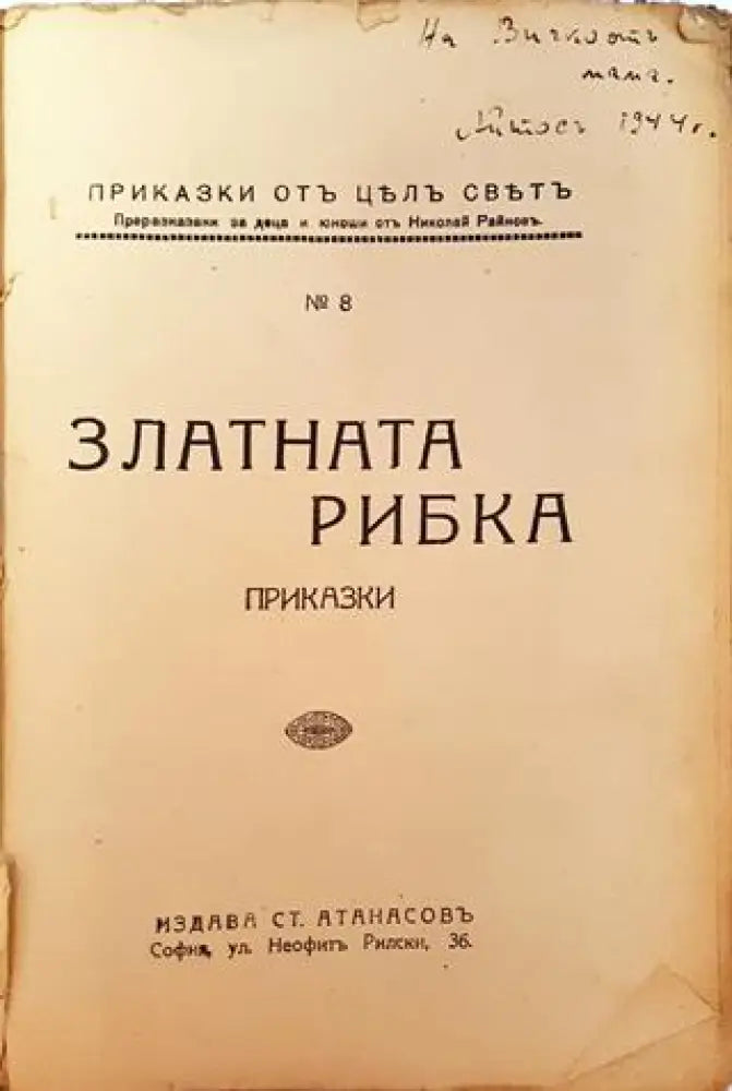 Златната рибка. Приказки (1032) - Книга