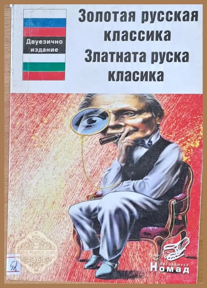Златната руска класика - Л. Толстой А. Чехов Ив. Бунин - Книги