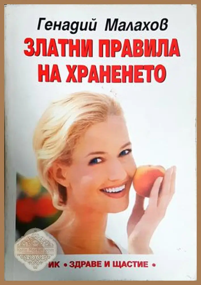 Златни правила на храненето - Генадий Малахов - Книга