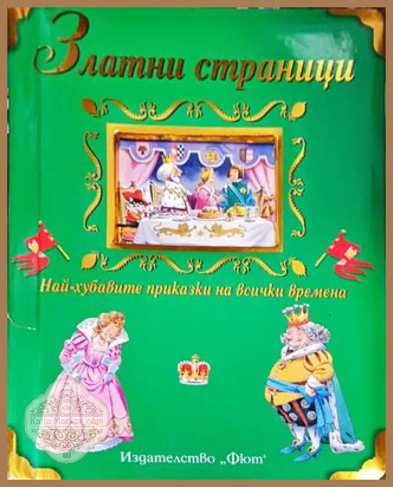 Златни страници: Най-хубавите приказки на всички времена - Сборник - Книга