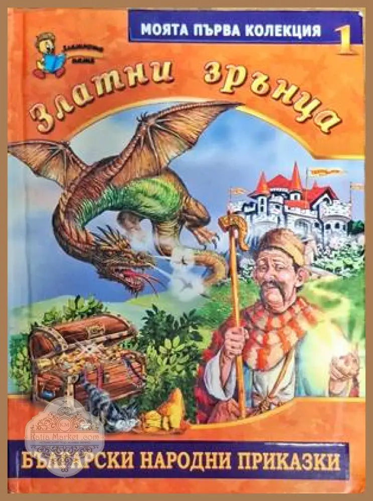 Златни зрънца. Книга 1: Български народни приказки - Сборник - Книги