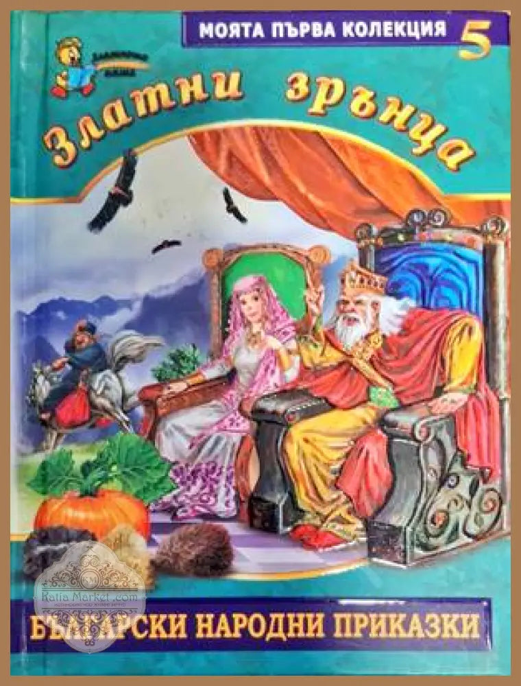 Златни зрънца. Книга 5: Български народни приказки - Сборник - Книги