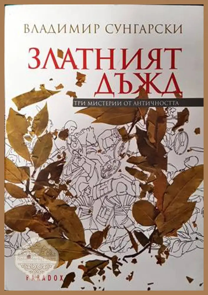Златният дъжд - Владимир Сунгарски - Книги