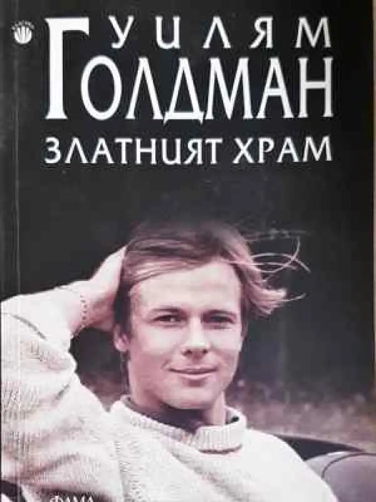 Златният храм - Книга