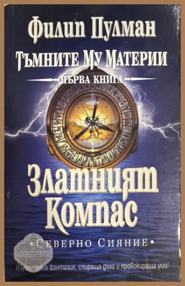 Златният Компас - Филип Пулман - Книга