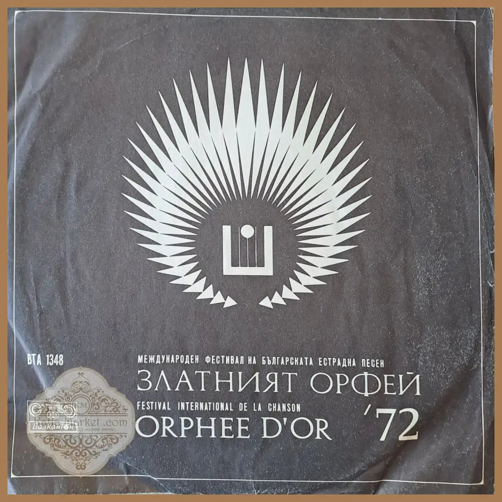 Златният Орфей 72 - antique