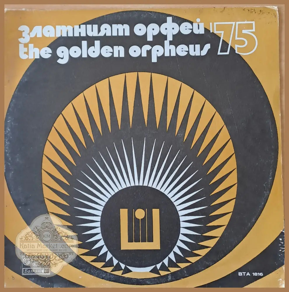 Златният Орфей 75 - antique