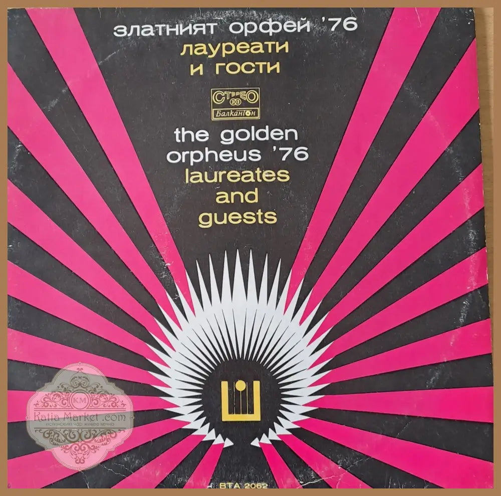 Златният Орфей 76 - лауреати и гости - antique