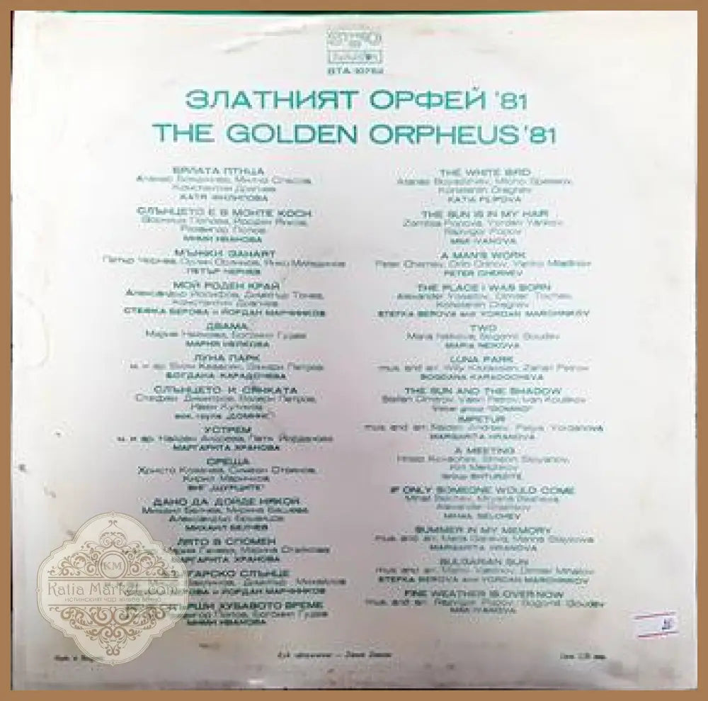 Златният Орфей ’81- панорама на българката естрадна песен - antique