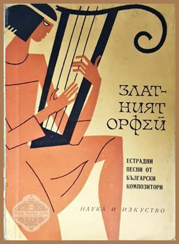Златният Орфей - корица