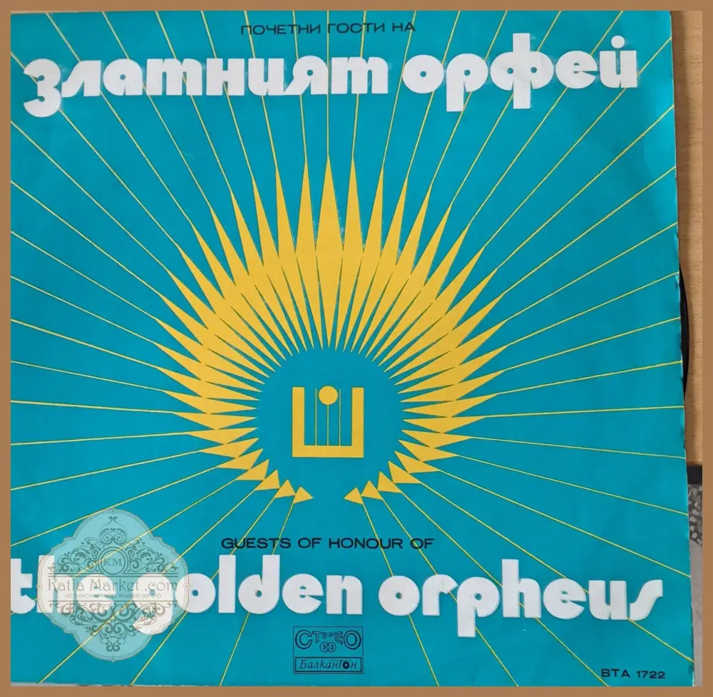 Златният Орфей - почетни гости:Тони Кристи Рики Е Повери Адамо Карел Гот Д Моранди и др. - antique