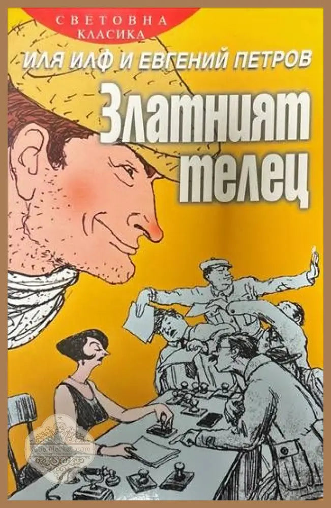 Златният телец - Иля Илф Евгений Петров - Книги