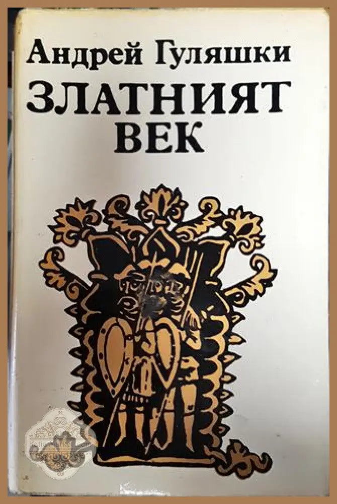 Златният век - Андрей Гуляшки - Книга
