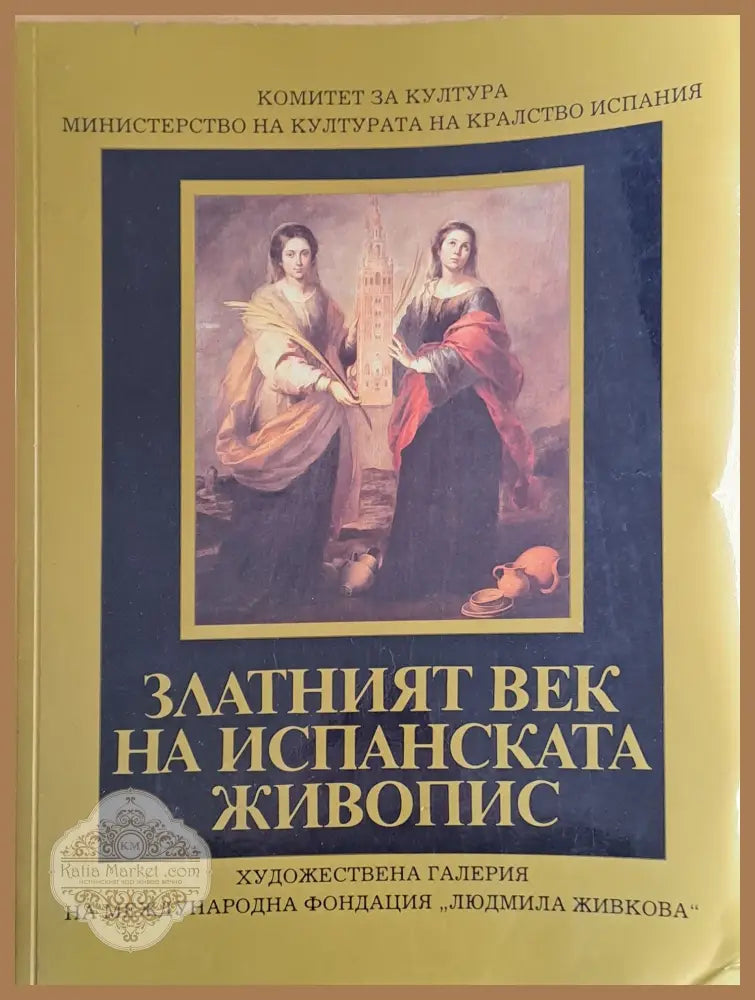 Златният век на испанската живопис - Комитет за култура. М-во на култура Испанияь - Книги
