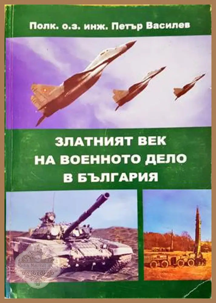 Златният век на военното дело в България - Петър Василев - Книги