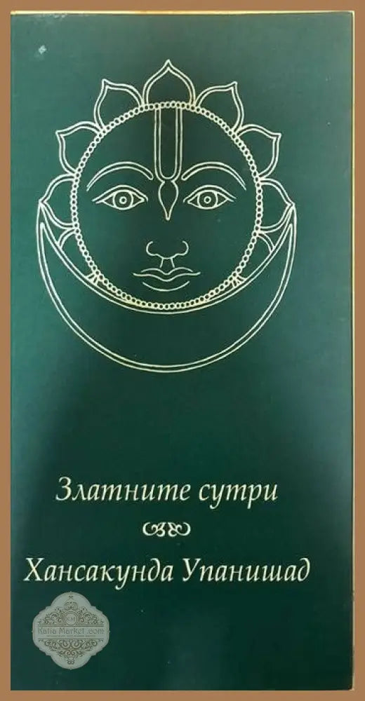 Златните сутри. Хансакунда Упанишад - Свами Тиртха - Книги