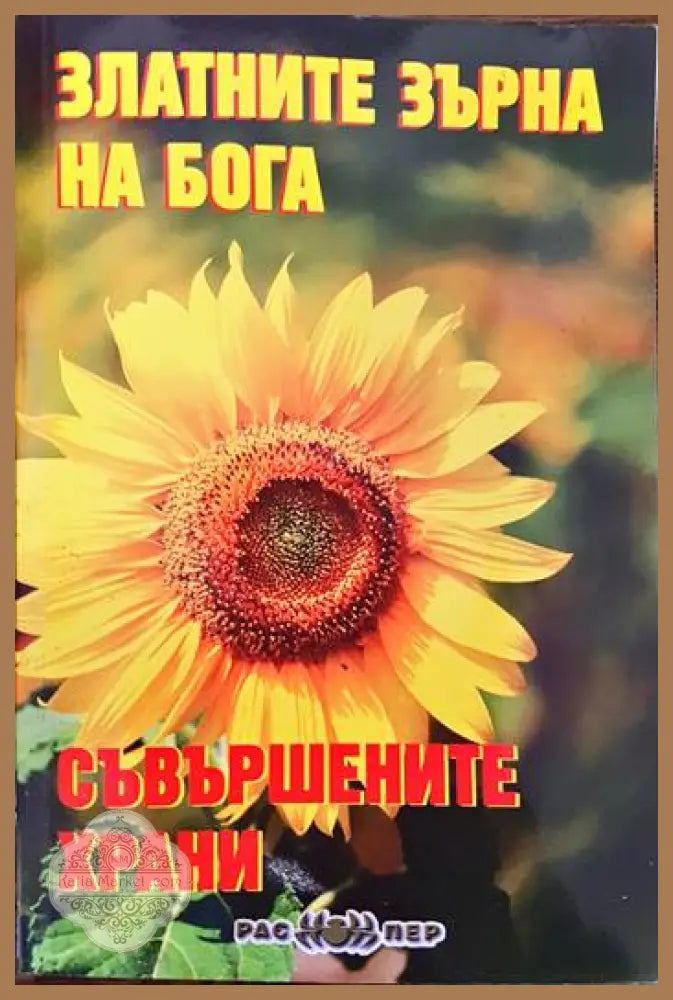 Златните зърна на Бога. Книга 1: Съвършените храни - Росица Тодорова - Книги