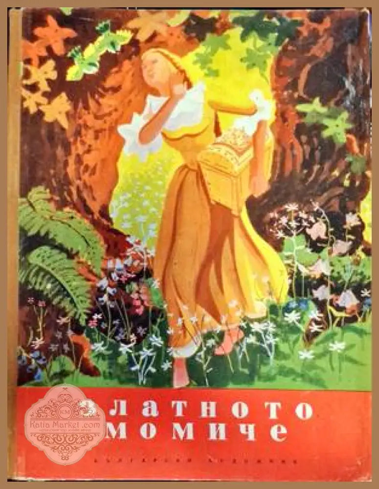 Златното момиче - Ангел Каралийчев - Книги