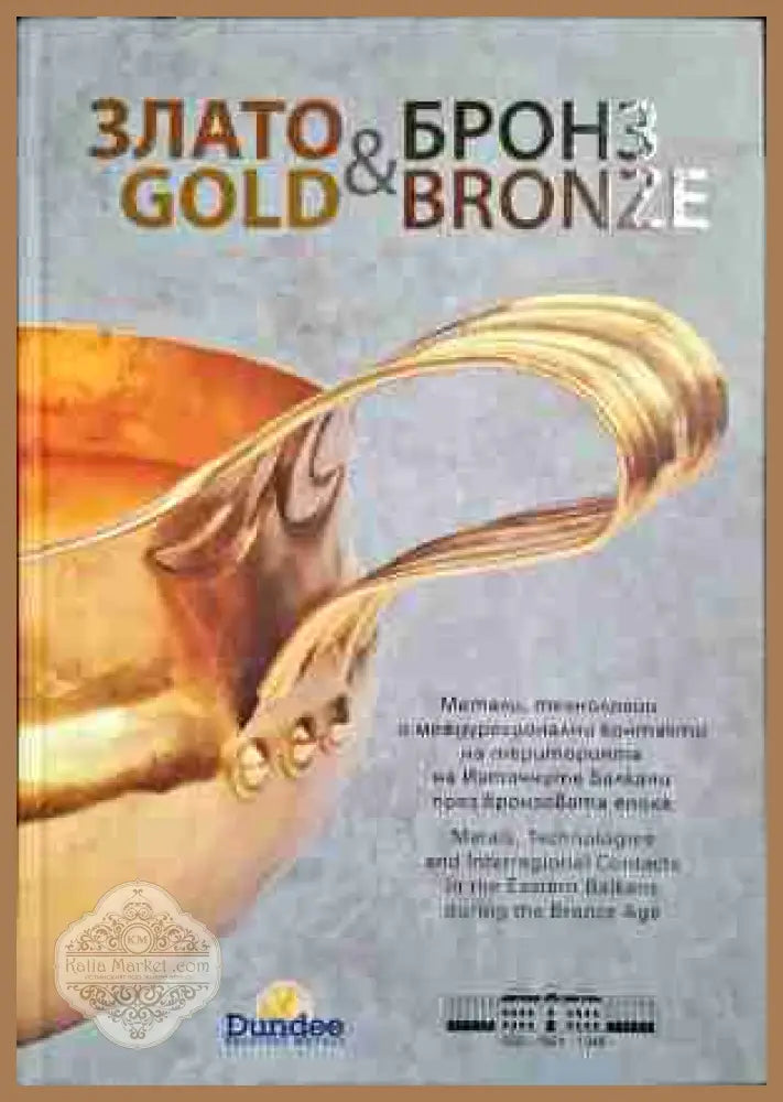 Злато & бронз / Gold & Bronze - Метали технологии и контакти в Източните Балкани през бронзовата епоха - Колектив