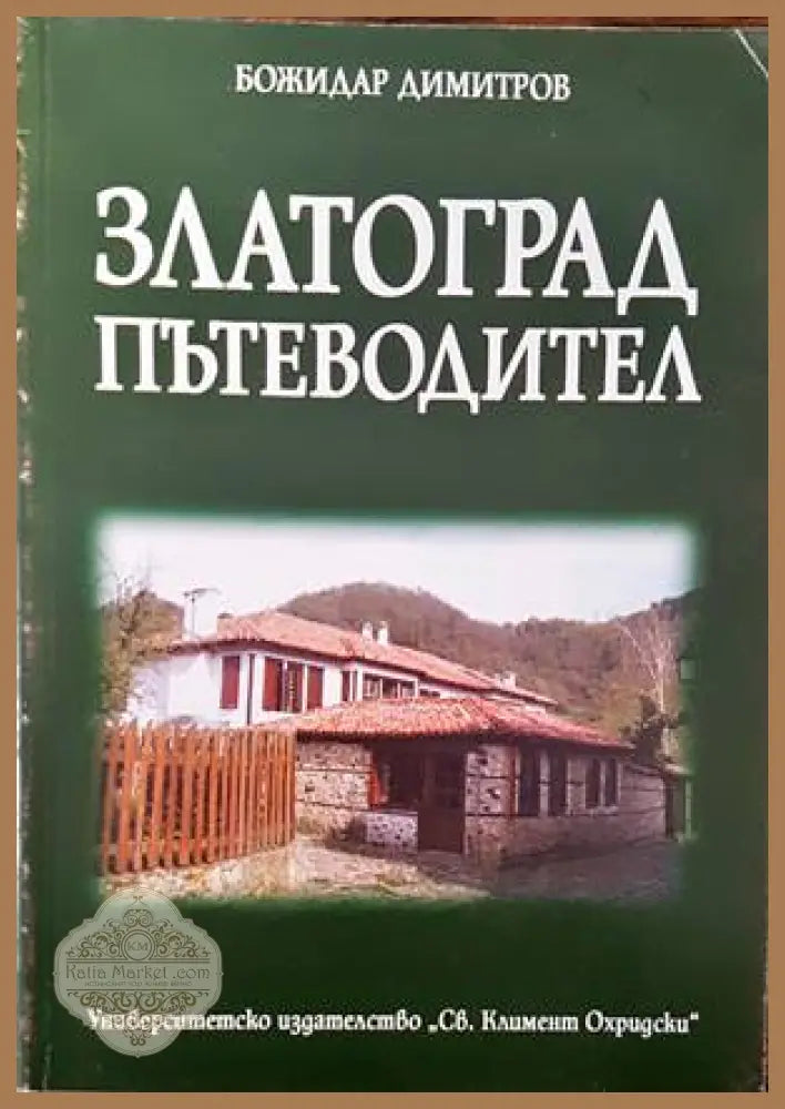 Златоград. Пътеводител - Божидар Димитров - Книги