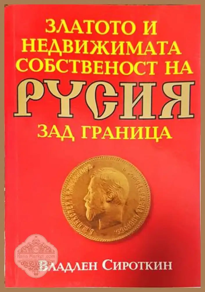 Златото и недвижимата собственост на Русия зад граница (2102) - Книга