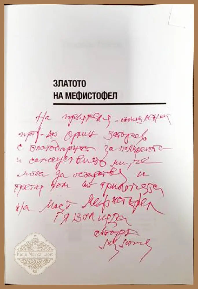 Златото на Мефистофел - Теодоси Попов - Книги