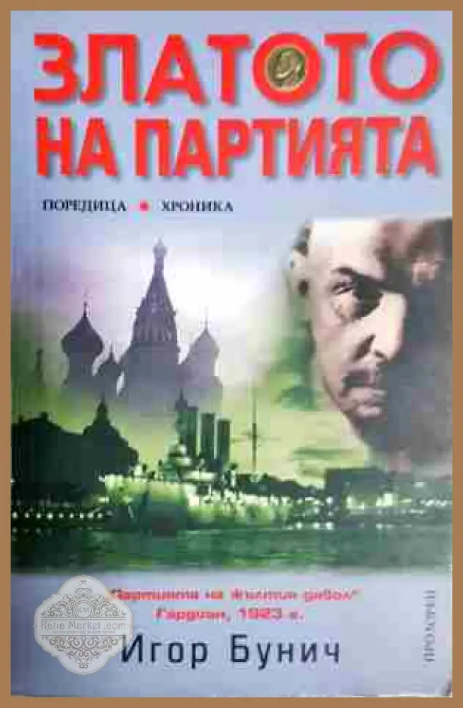 Златото на партията - Игор Бунич - Книга