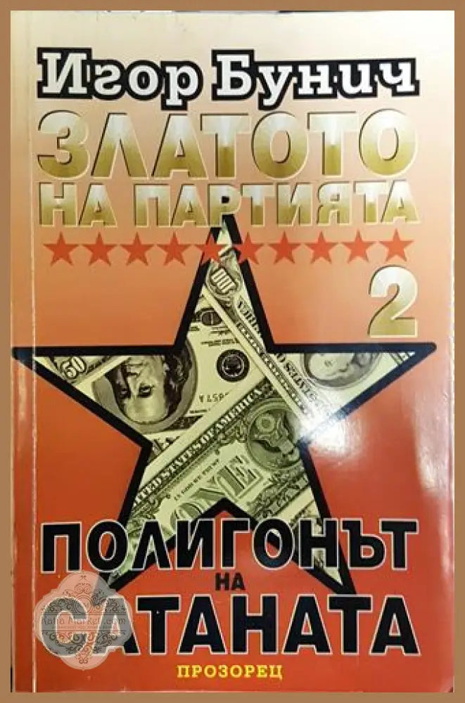 Златото на партията. Книга 2: Полигонът на Сатаната-ИБ - Игор Бунич - Книга