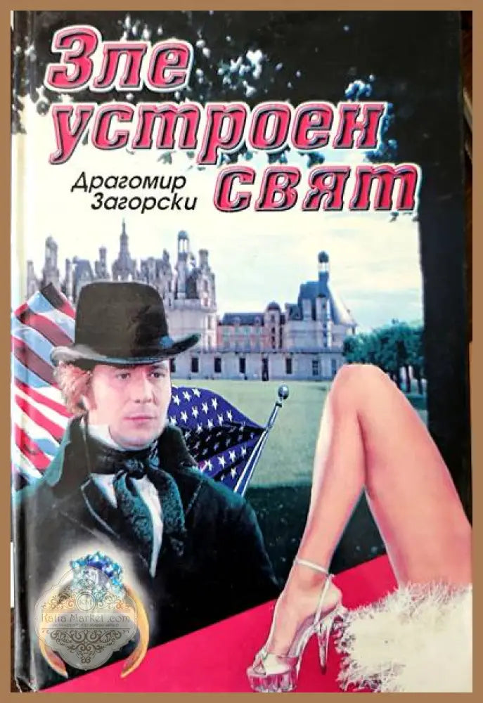 Зле устроен свят - Драгомир Загорски - Книги