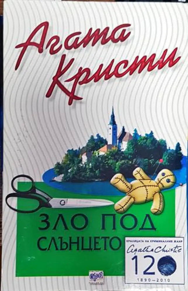 Зло под слънцето (4719) - Книга