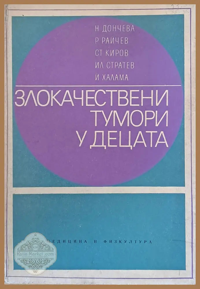 Злокачествени тумори у децата - Авторски колектив - Книги