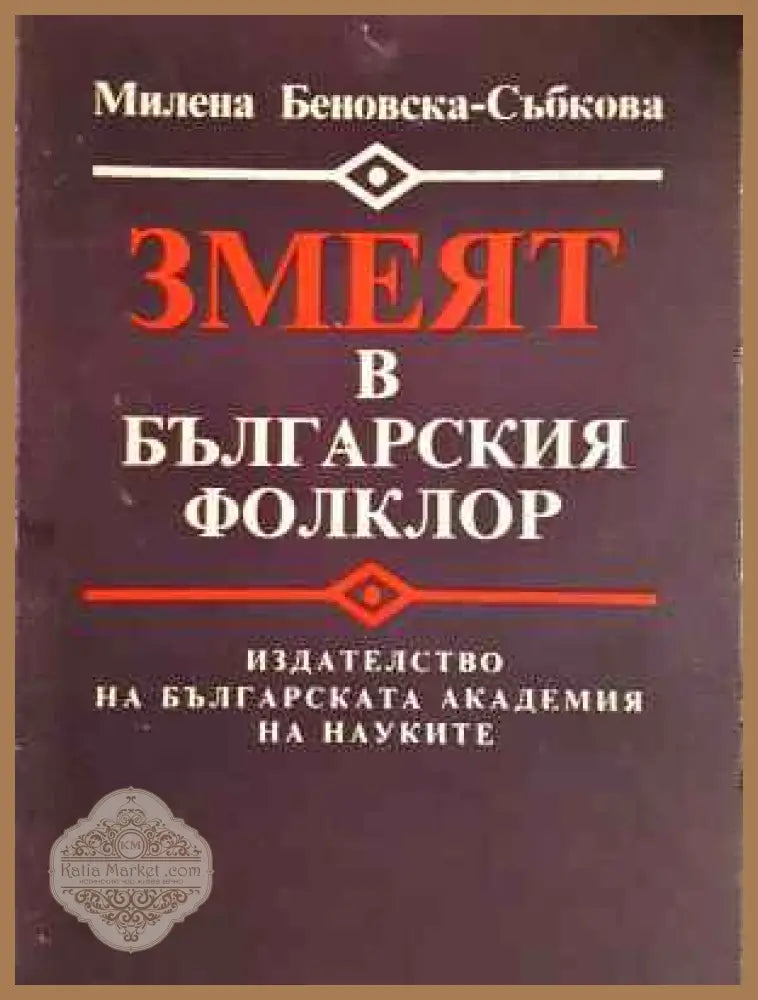 Змеят в българския фолклор - Милена Беновска-Събкова - Книга