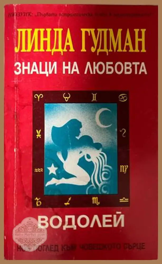 Знаци на любовта: Водолей - Линда Гудман