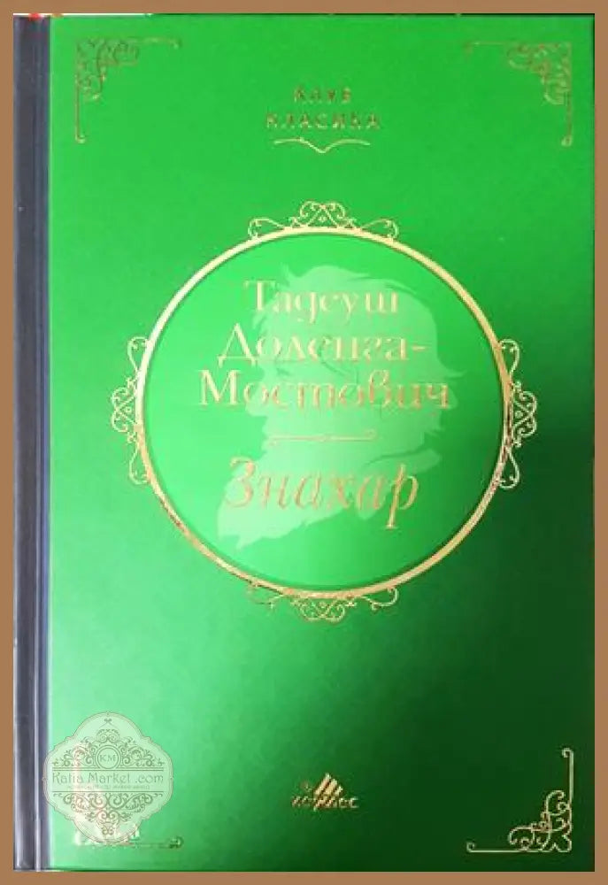 Знахар - Тадеуш Доленга-Мостович