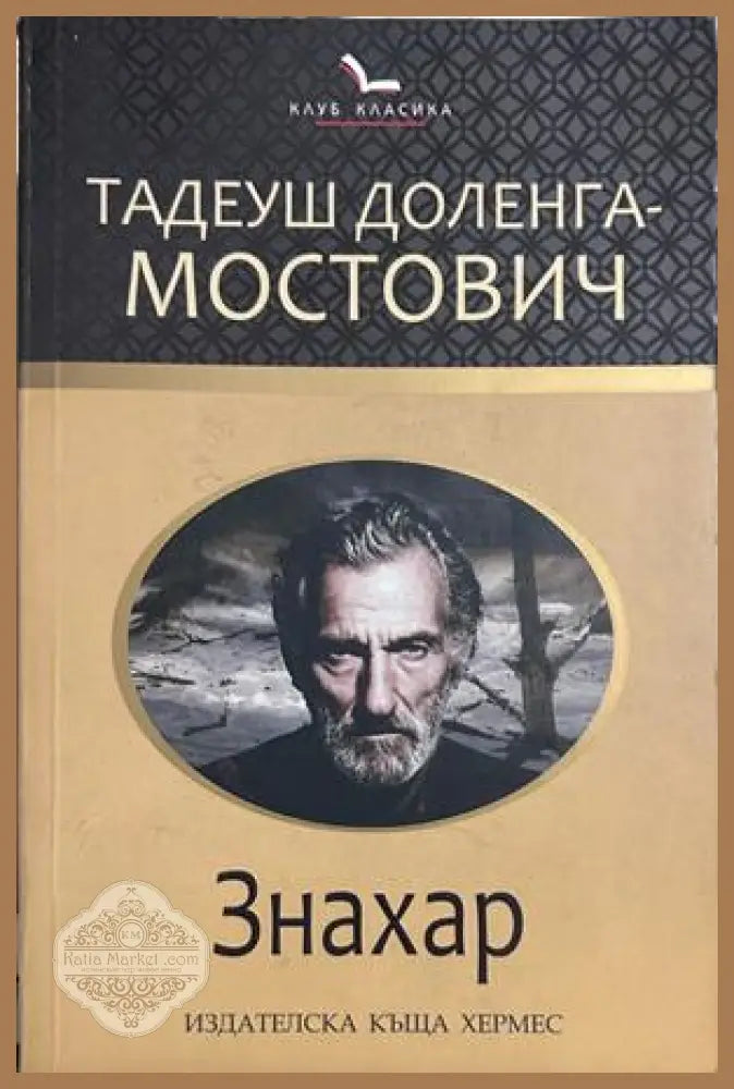 Знахар, Тадеуш Доленга-Мостович