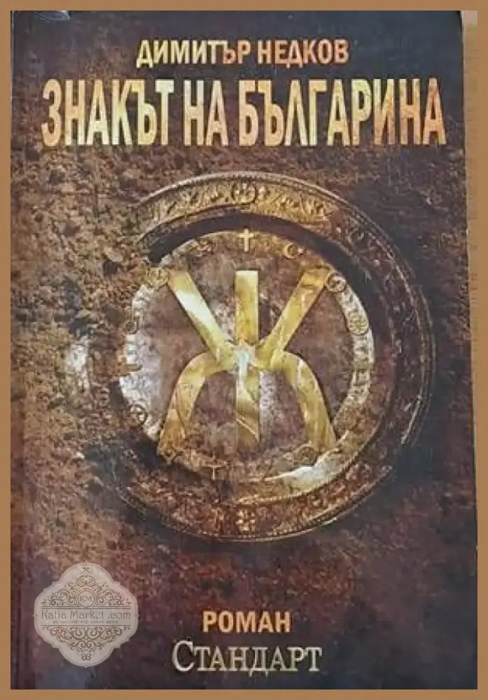 Знакът на българина (1920) - Книга