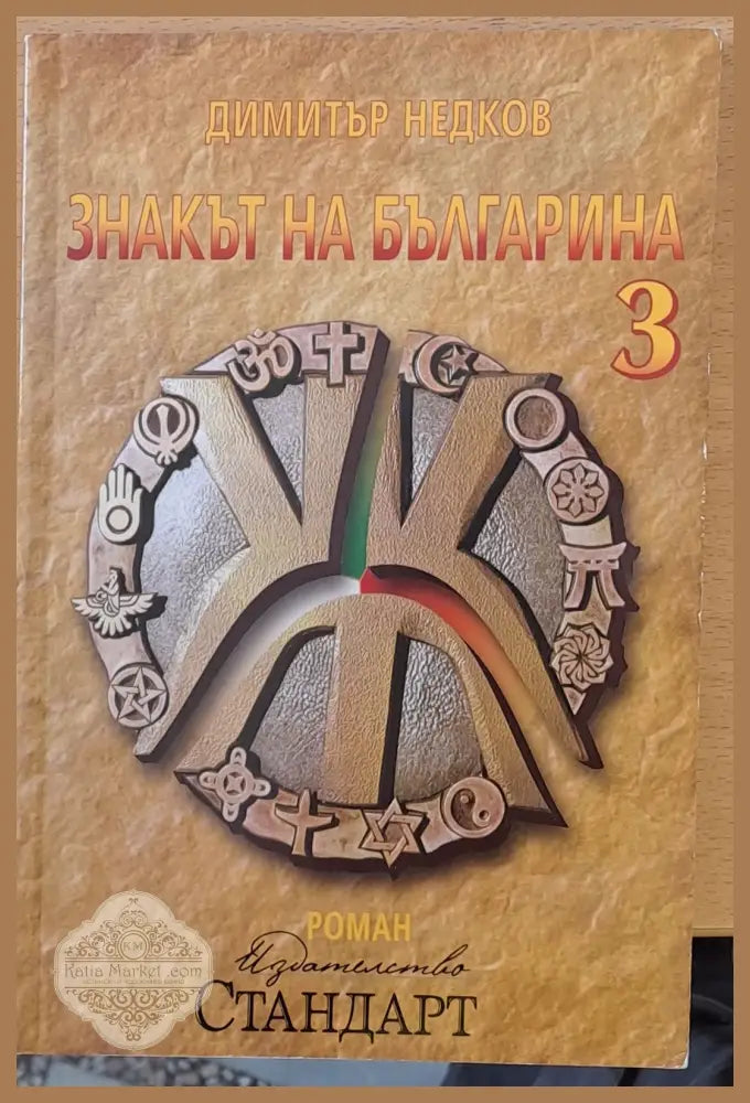 Знакът на българина - Димитър Недков - Книги