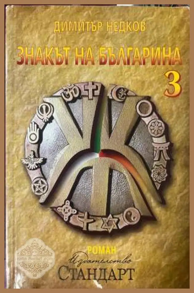 Знакът на българина Книга 3 - Димитър Недков