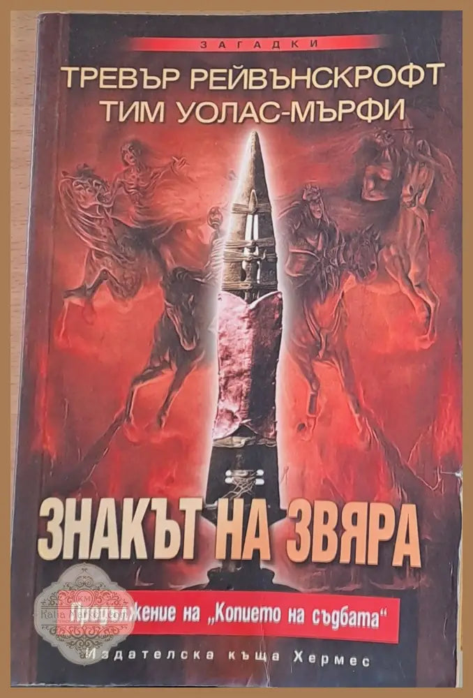Знакът на звяра - Тревър Рейвънскрофт - Книги
