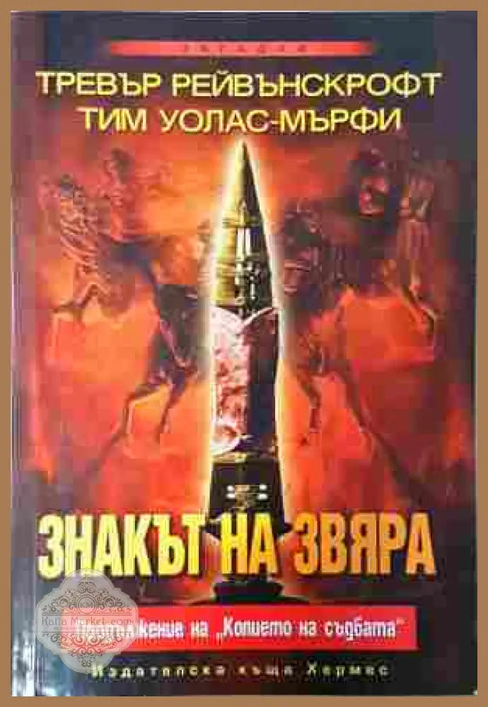 Знакът на звяра - Тревър Рейвънскрофт Тим Уолас-Мърфи - Книга