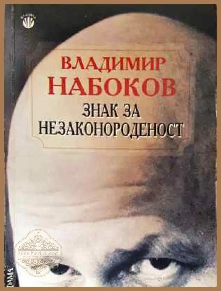 Знак за незаконороденост - Владимир Набоков - Книга