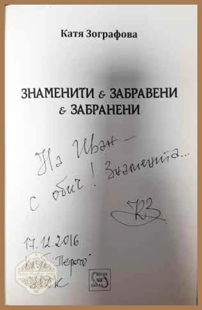 Знаменити забравени забранени - Катя Зографова - Книги